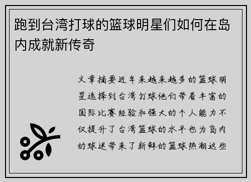跑到台湾打球的篮球明星们如何在岛内成就新传奇